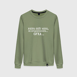 Свитшот хлопковый женский Жизнь ебет меня не предохраняясь сука, цвет: авокадо