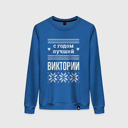 Свитшот хлопковый женский С годом Виктории, цвет: синий