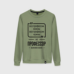 Свитшот хлопковый женский Профессор важнее всех, цвет: авокадо