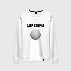 Свитшот хлопковый женский Одна сферня, цвет: белый