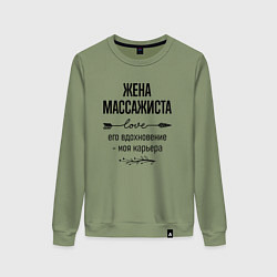 Свитшот хлопковый женский Жена массажиста моя карьера, цвет: авокадо