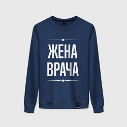 Свитшот хлопковый женский Жена врача на темном, цвет: тёмно-синий