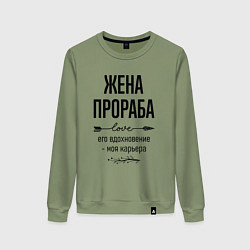 Свитшот хлопковый женский Жена прораба моя карьера, цвет: авокадо