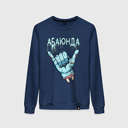Свитшот хлопковый женский Абаюнда - зомби, цвет: тёмно-синий