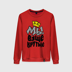 Женский свитшот Мы ваще крутые