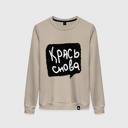 Женский свитшот Крась снова