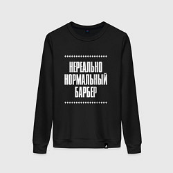 Свитшот хлопковый женский Нормальный барбер нереально, цвет: черный