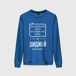 Свитшот хлопковый женский Диджей нужнее всех, цвет: синий
