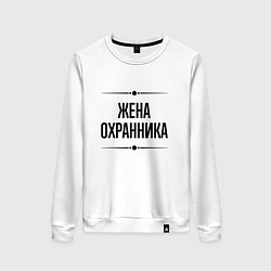 Свитшот хлопковый женский Жена охранника на светлом, цвет: белый
