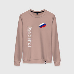 Свитшот хлопковый женский Флаг России - Россия вперёд, цвет: пыльно-розовый