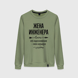 Свитшот хлопковый женский Жена инженера моя карьера, цвет: авокадо