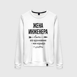 Женский свитшот Жена инженера моя карьера