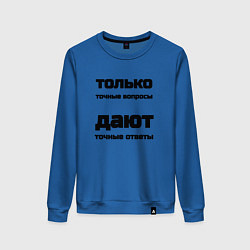 Свитшот хлопковый женский Точные ответы на точные вопросы, цвет: синий