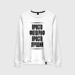 Свитшот хлопковый женский Просто лучший фотограф, цвет: белый