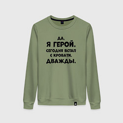 Свитшот хлопковый женский Да я герой сегодня встал с кровати дважды, цвет: авокадо