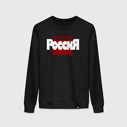 Свитшот хлопковый женский Криминальная Россия, цвет: черный