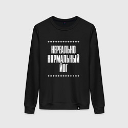 Свитшот хлопковый женский Нормальный йог нереально, цвет: черный