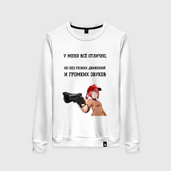 Женский свитшот У меня всё отлично