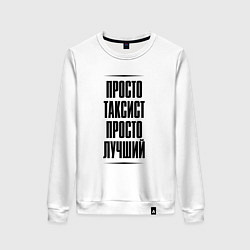 Свитшот хлопковый женский Просто лучший таксист, цвет: белый