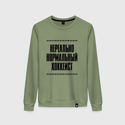 Свитшот хлопковый женский Нереально нормальный хоккеист, цвет: авокадо