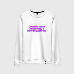 Свитшот хлопковый женский Красота и дерзость, цвет: белый