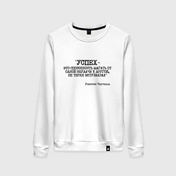 Свитшот хлопковый женский Успех способность шагать от одной неудачи, цвет: белый