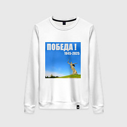 Женский свитшот Памятник Родина Мать: победа 1945-2025