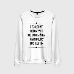 Женский свитшот Я дзюдоист потому что