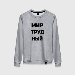 Свитшот хлопковый женский Мир Труд мем, цвет: меланж