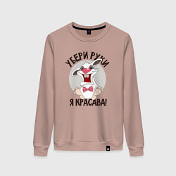 Свитшот хлопковый женский Руки убрал, цвет: пыльно-розовый