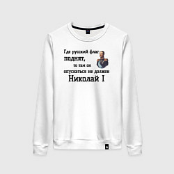 Свитшот хлопковый женский Где русский флаг поднят то там он опускаться не до, цвет: белый