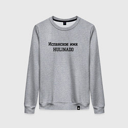 Свитшот хлопковый женский Испанское имя, цвет: меланж