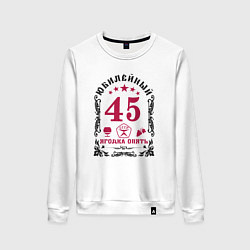 Свитшот хлопковый женский Женщине 45 юбилей ягодка опять, цвет: белый