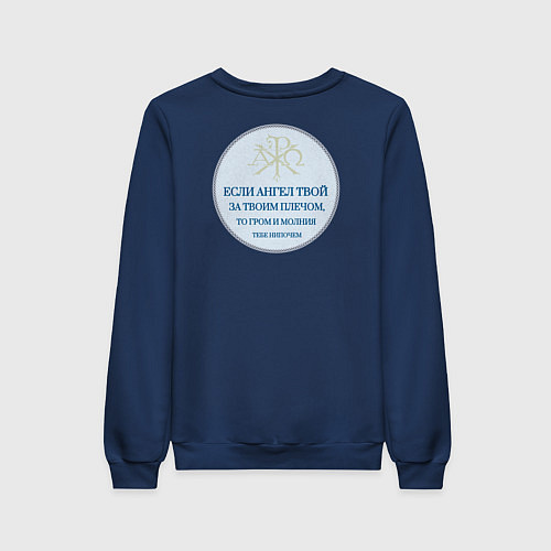 Женский свитшот Если ангел твой за твоим плечом то гром и молния т / Тёмно-синий – фото 2