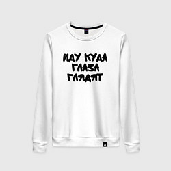 Свитшот хлопковый женский Иду куда глаза глядят, цвет: белый