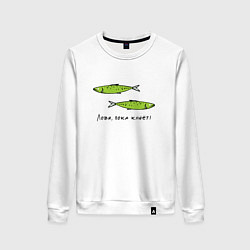 Свитшот хлопковый женский Лови, пока клюет, цвет: белый