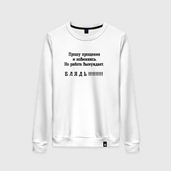 Свитшот хлопковый женский Работа вынуждет ругаться, цвет: белый