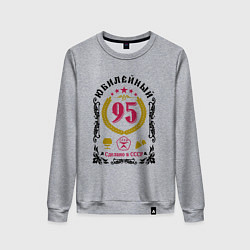 Свитшот хлопковый женский 95 лет юбилейный год рождения, цвет: меланж