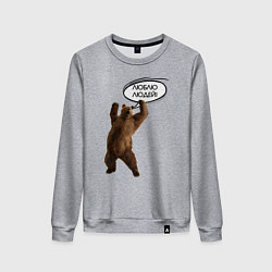 Свитшот хлопковый женский Люблю людей медведь, цвет: меланж