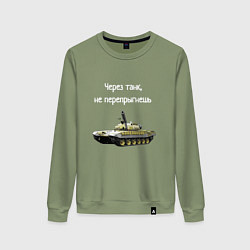 Свитшот хлопковый женский Через танк не перепрыгнешь, цвет: авокадо