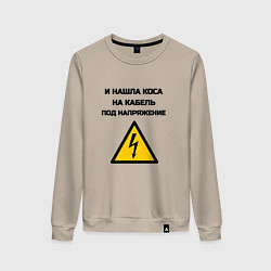 Женский свитшот Нашла коса на кабель электрик юмор