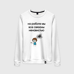 Женский свитшот На работе мы связаны