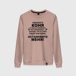 Свитшот хлопковый женский Коня на скаку останавливать не стану, цвет: пыльно-розовый