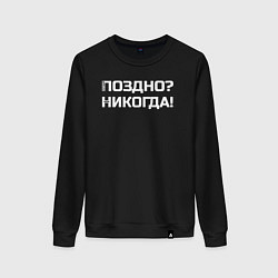 Свитшот хлопковый женский Лучше поздно чем никогда белый, цвет: черный