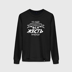 Женский свитшот Не надо печалиться - вся жесть впереди