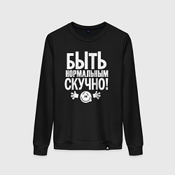 Женский свитшот Скучно быть нормальным