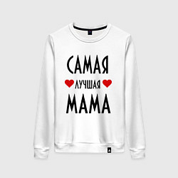 Свитшот хлопковый женский Cамая лучшая мама, цвет: белый