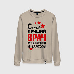 Свитшот хлопковый женский Самый лучший врач, цвет: миндальный