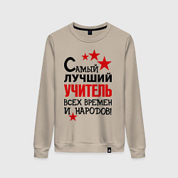 Женский свитшот Самый лучший учитель