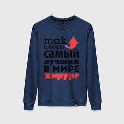 Свитшот хлопковый женский Так выглядит хирург, цвет: тёмно-синий
